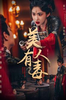 美人有毒