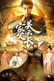家父关云长