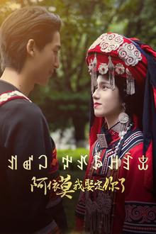 阿依莫我娶定你了