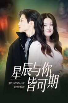 星辰与你皆可期