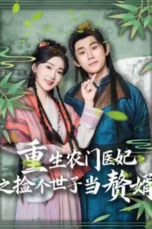 重生农门医妃之捡个世子当赘婿