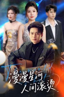 漫漫星河人间滚烫