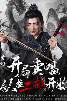 玄幻：开局卖唱，从拉二胡开始