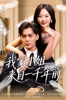 我家小姐来自一千年前