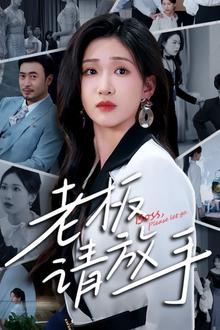 老板请放手