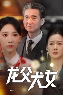 龙父犬女