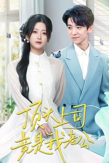顶头上司竟是我老公