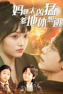 妈咪太凶猛爹地休想逃（妈咪本事大爹地别害怕）（我帮妈咪找到了亲哥哥）