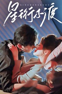 星珩不渡