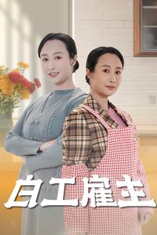 白工雇主