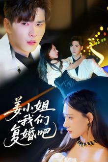 姜小姐我们复婚吧