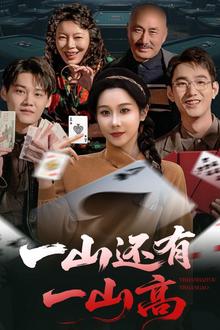 一山还有一山高（一局定输赢）