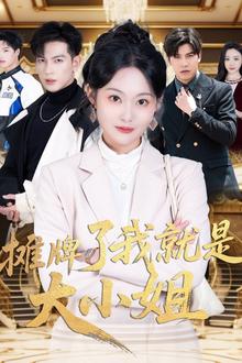 摊牌了我就是大小姐