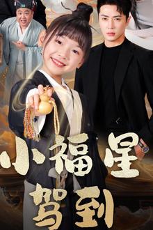 小福星驾到