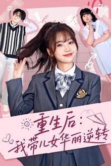 重生后：我带儿女华丽逆转