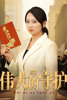 伟大的守护