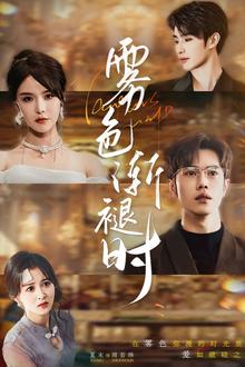 雾色渐褪时