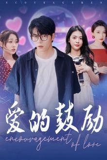 爱的鼓励