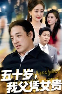 五十岁，我父凭女贵