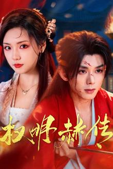 权明赫传