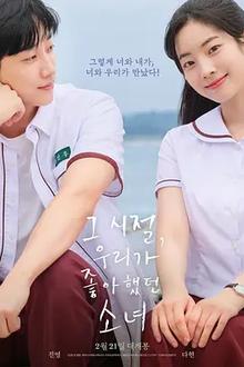 那些年，我们一起追的女孩韩国版