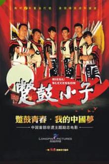 蹩鼓小子
