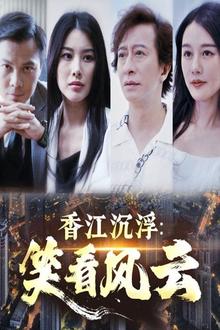 香江沉浮笑看风云