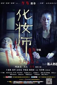 化妆师2014