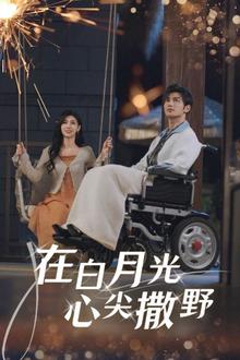 在白月光心上撒野
