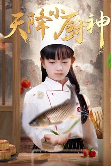 天降小厨神