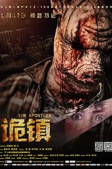 诡镇2014