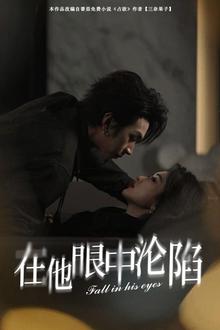 在他眼中沦陷