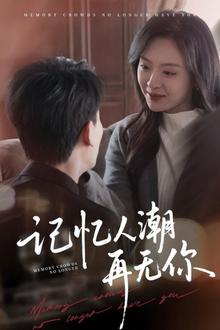 记忆人潮再无你（转身已是暮色烬）
