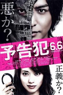 预告犯2015