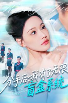 分手后，我有了无限盲盒系统