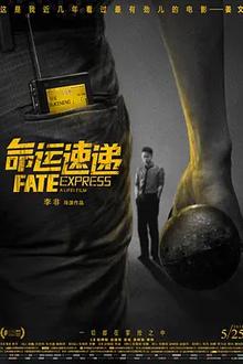 命运速递