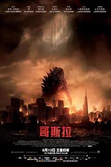 哥斯拉2014[电影解说]