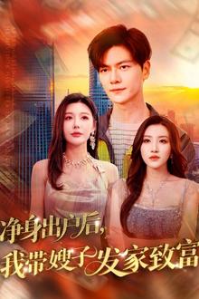 净身出户后，我带嫂子发家致富