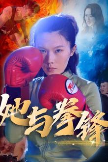 她与拳锋