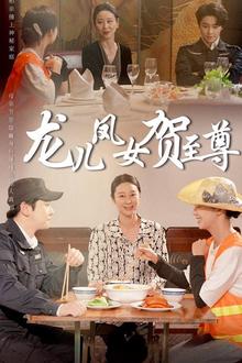 龙儿凤女贺至尊