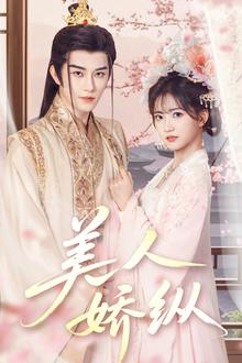 美人娇纵