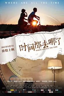 时间都去哪了2015