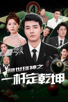 隐世球神之一杆定乾坤