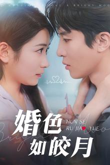 婚色如皎月