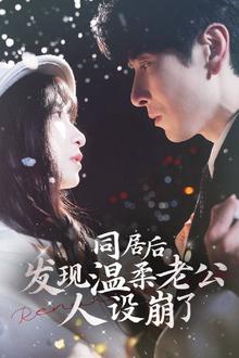 同居后发现温柔老公人设崩了