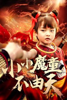 小小魔童不由天