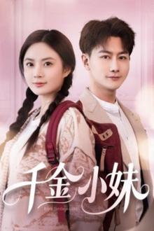 千金小妹