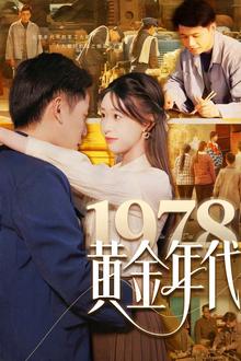 1978黄金年代