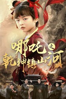 哪吒之乾坤镇山河