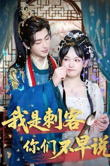 我是刺客你们不早说